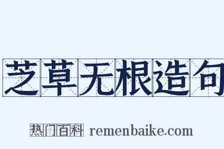 芝草无根造句是什么意思的图片